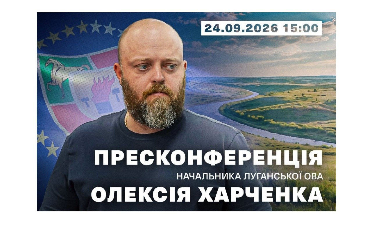 Голова Луганської ОДА Олексій Харченко проведе онлайн-пресконференцію