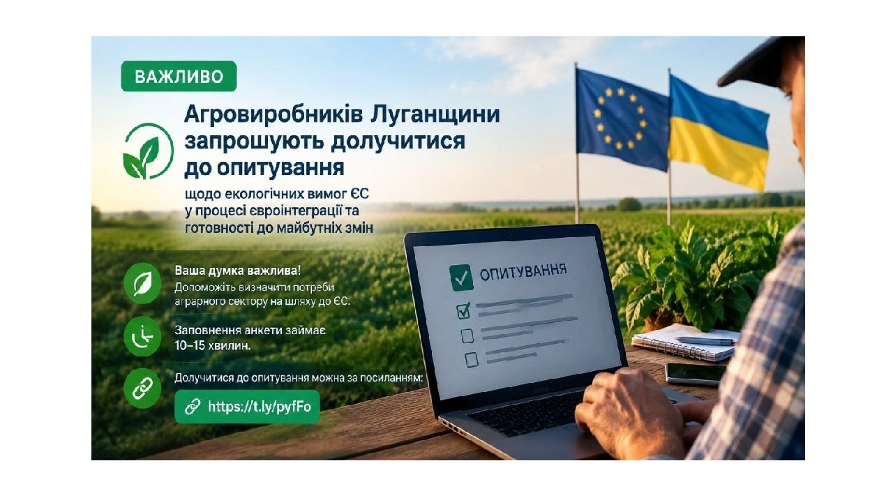 Агровиробників Луганщини запрошують долучитися до опитування 