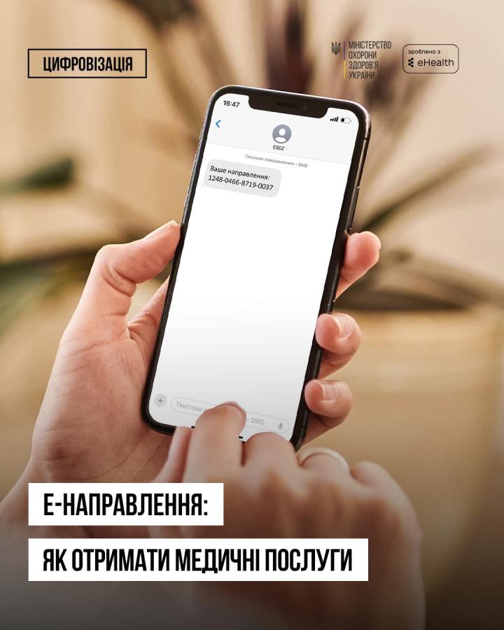 Електронне направлення – один з найпопулярніших цифрових інструментів у медичній сфері