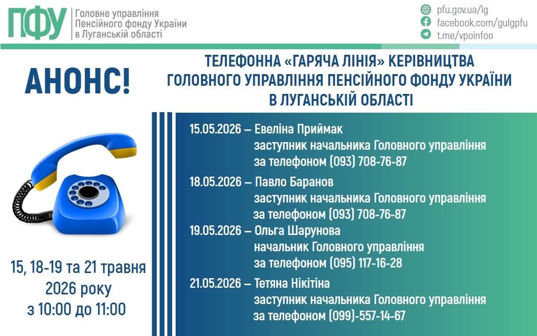 У травні «гарячі лінії» керівництва ПФУ Луганщини працюватимуть протягом чотирьох днів
