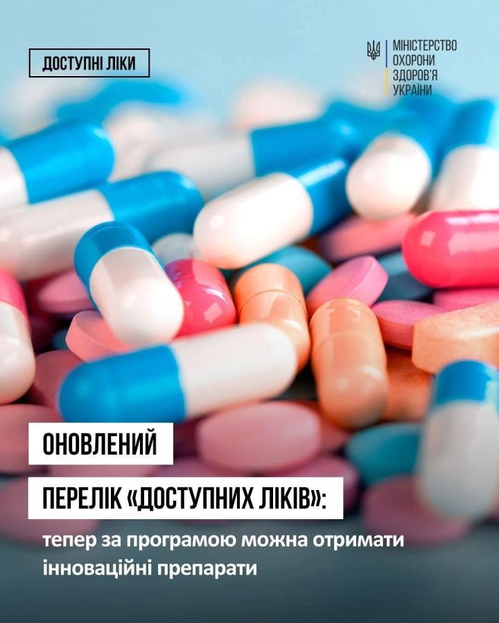 Оригінальні інноваційні препарати з’явилися у програмі «Доступні ліки»