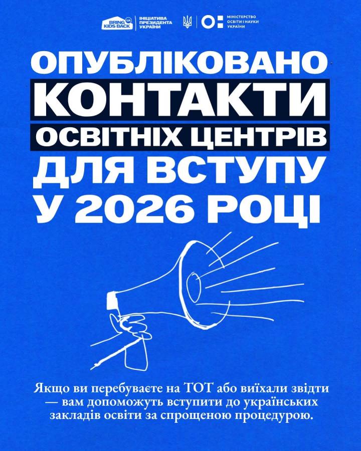 Випускникам з ТОТ: Актуальні контакти Освітніх центрів для вступу у 2026 році