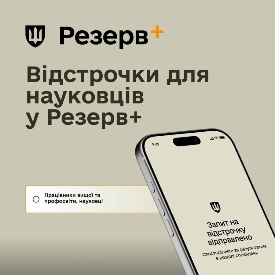 Наукові працівники тепер можуть оформити відстрочку в Резерв+