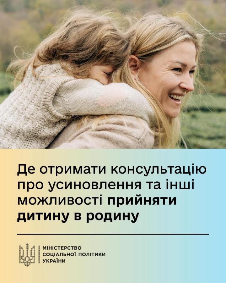 Де отримати консультацію про усиновлення