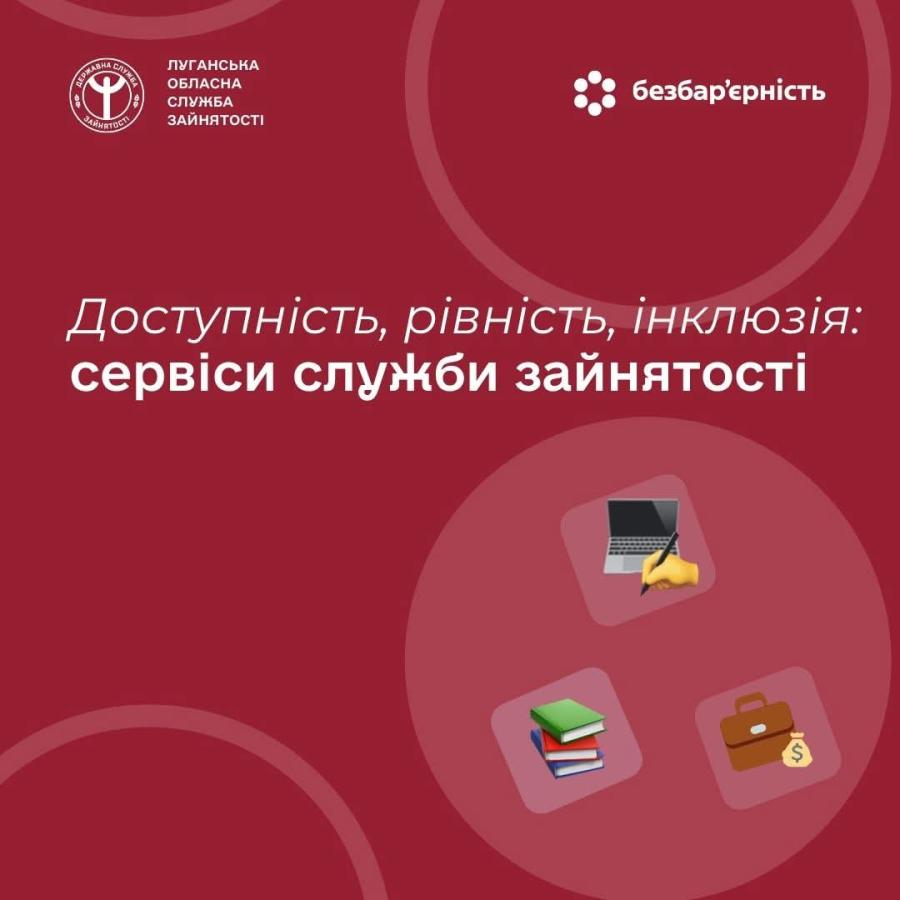 Служба зайнятості – сучасні сервіси, цифрові рішення й програми підтримки для громадян і роботодавців