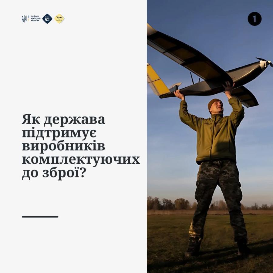 Уряд запустив нову програму підтримки українських виробників у сфері оборони "Зроблено для Перемоги”