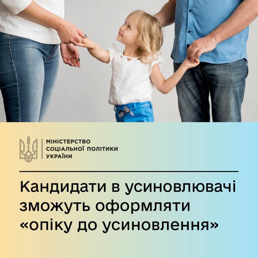 Кандидати в усиновлювачі можуть оформити над дитиною “опіку до усиновлення” Кандидати в усиновлювачі можуть оформити над дитиною “опіку до усиновлення”