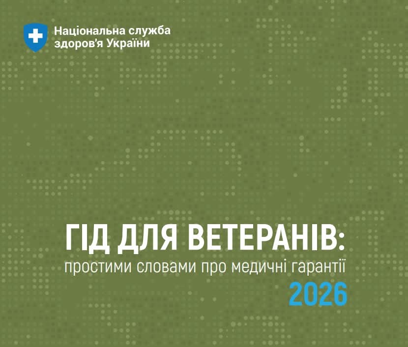 НСЗУ підготувала «Гід для ветеранів: простими словами про медичні гарантії 2026»