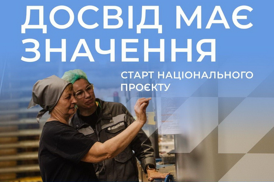 «Досвід має значення»: роботодавців запрошують долучитися до національного проєкту