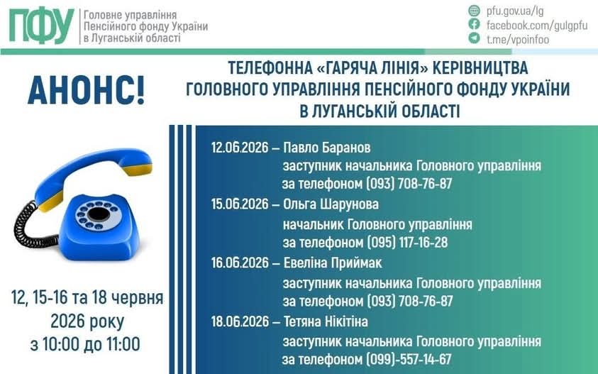 У червні «гарячі лінії» керівництва ПФУ Луганщини працюватимуть протягом чотирьох днів