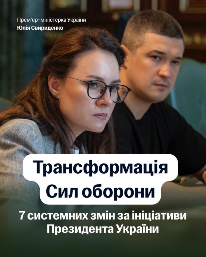 На виконання завдання, яке поставив Президент Володимир Зеленський, Уряд запровадив комплексну трансформацію військової служби