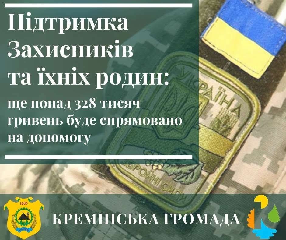 Понад 320 тисяч гривень спрямовано на підтримку кремінських військовослужбовців та їхніх родин