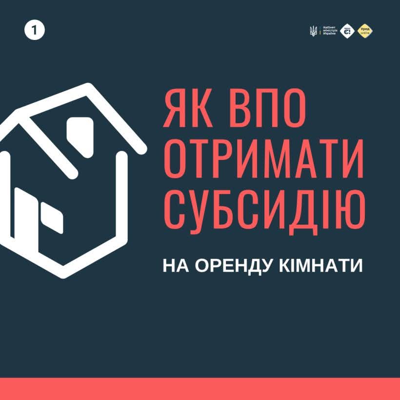 Як ВПО отримати субсидію на оренду кімнати?
