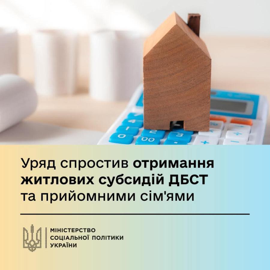 Уряд спростив отримання житлових субсидій ДБСТ та прийомними сім'ями