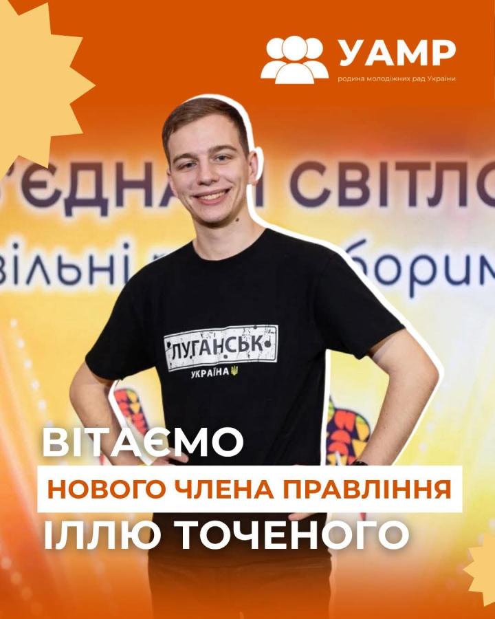 Луганчанин став членом правління Української асоціації молодіжних рад 