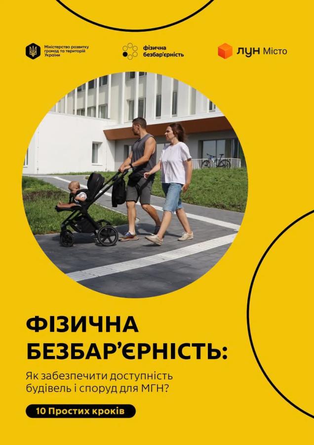 Мінрозвитку та «ЛУН Місто» презентували практичний посібник із забезпечення доступності будівель і споруд