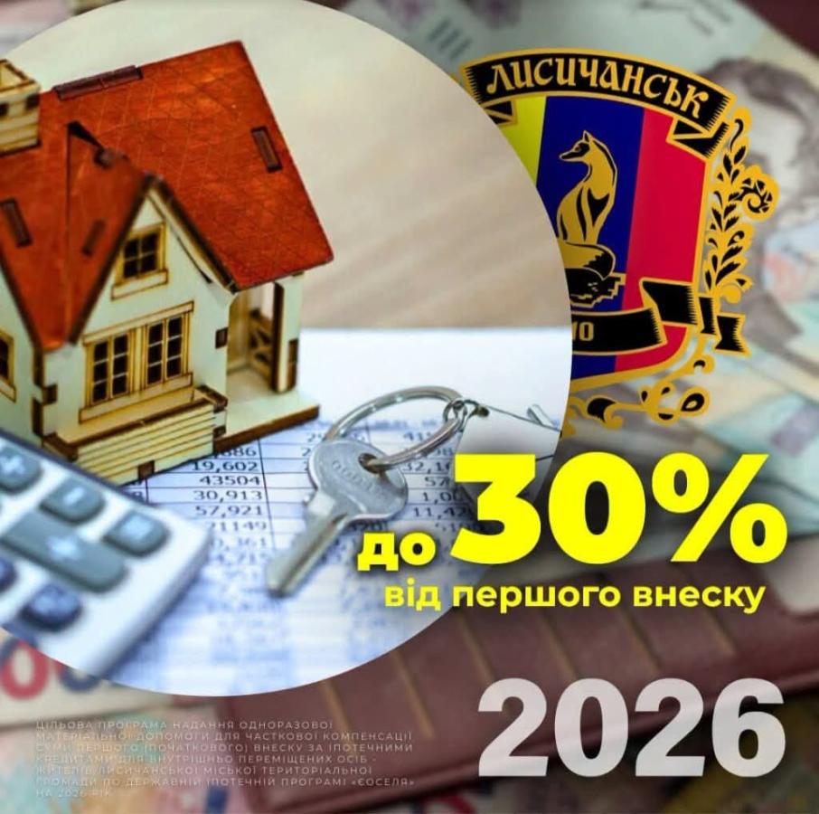 Жителі Лисичанської громади можуть отримати компенсацію першого внеску за програмою «єОселя»