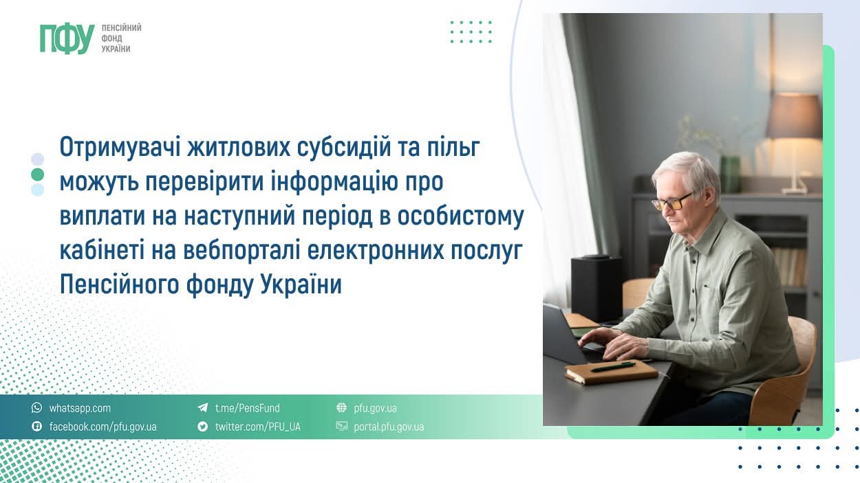 Пенсійний фонд України надіслав отримувачам житлових субсидій повідомлення щодо призначення або непризначення виплат на неопалювальний сезон