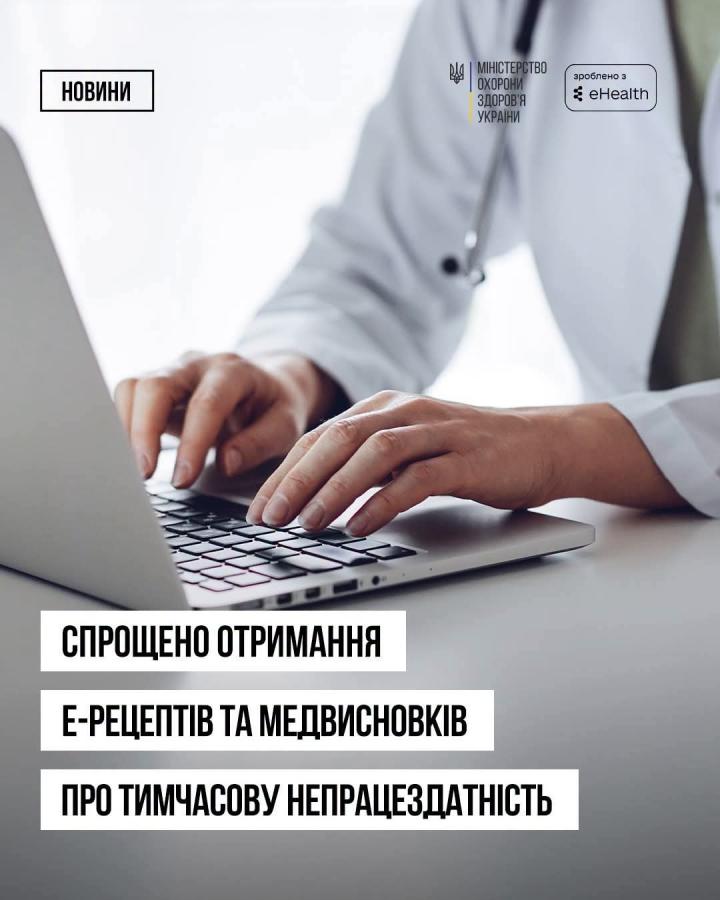 МОЗ спростило отримання е-Рецептів та медичних висновків