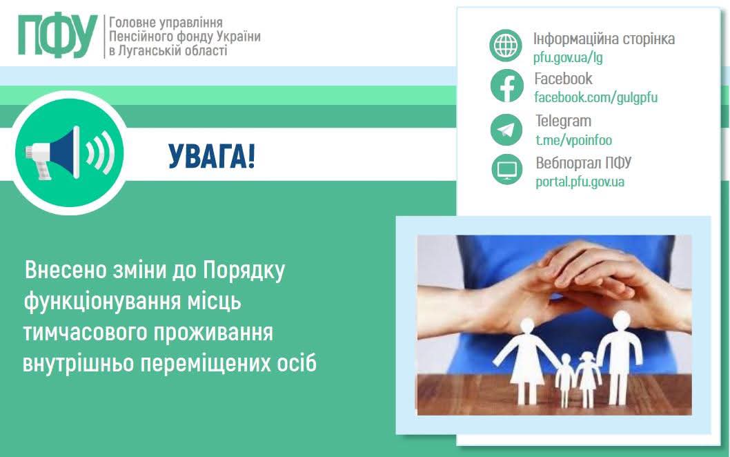 Внесені зміни до Порядку функціонування місць тимчасового проживання внутрішньо переміщених осіб