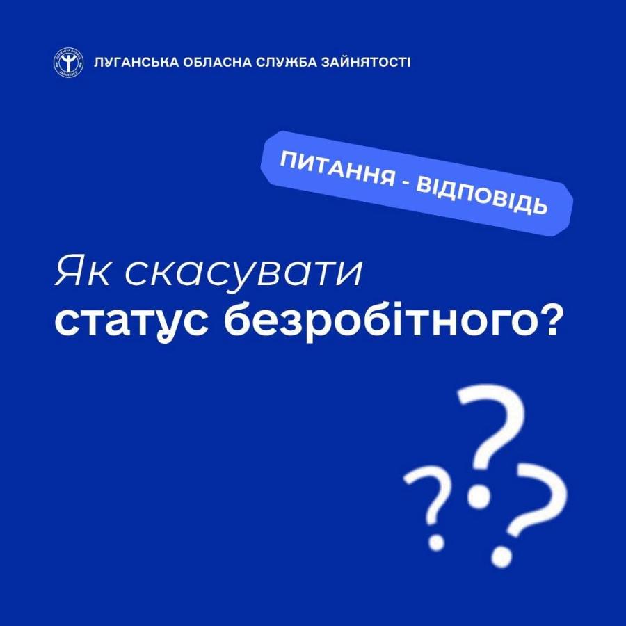 Як скасувати статус безробітного