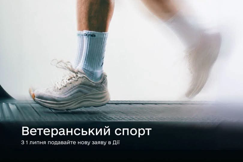 Ветеранський спорт: знов подати заяву можна з 1 липня