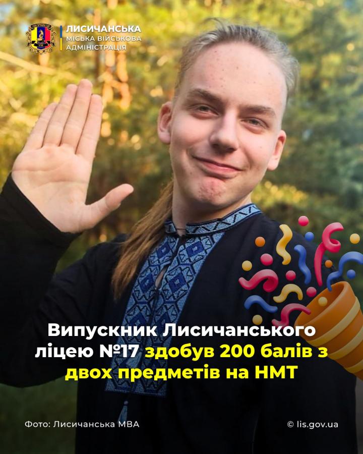 Випускник Лисичанського ліцею № 17 здобув по 200 балів із двох предметів на НМТ