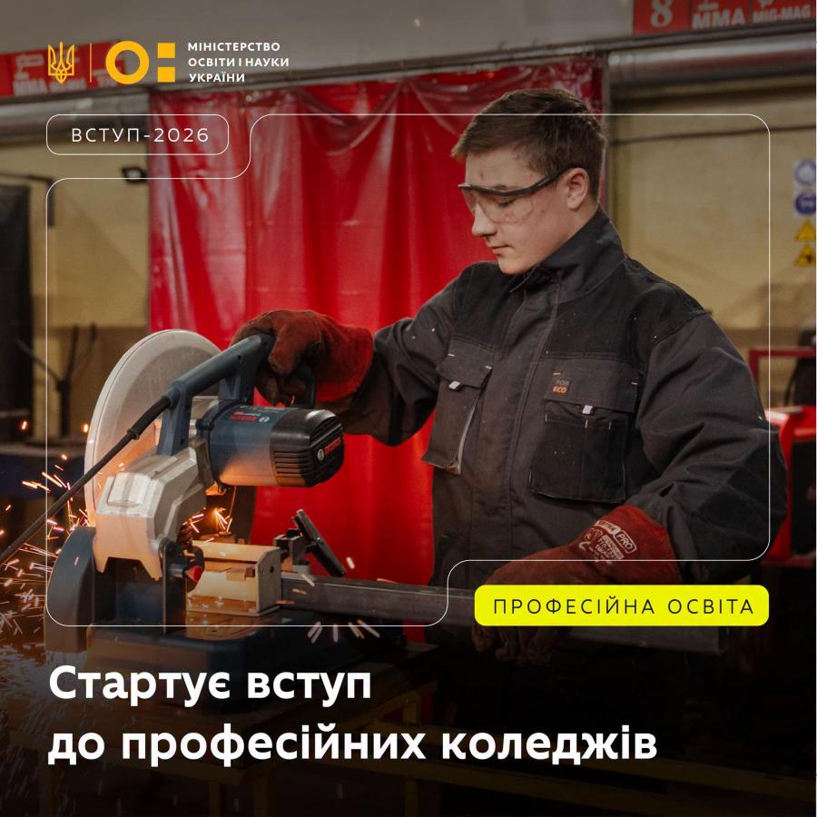 Розпочалося подання заяв на вступ до професійних коледжів