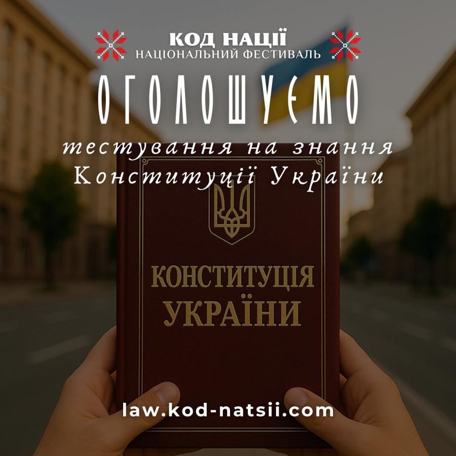 Оголошено тестування на знання Конституції України від Національного фестивалю «Код Нації»