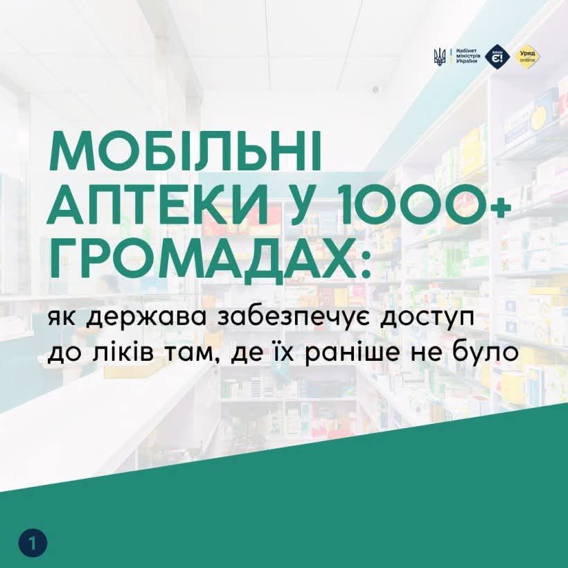Мобільні аптеки у 1000+ громадах: як держава забезпечує доступ до ліків