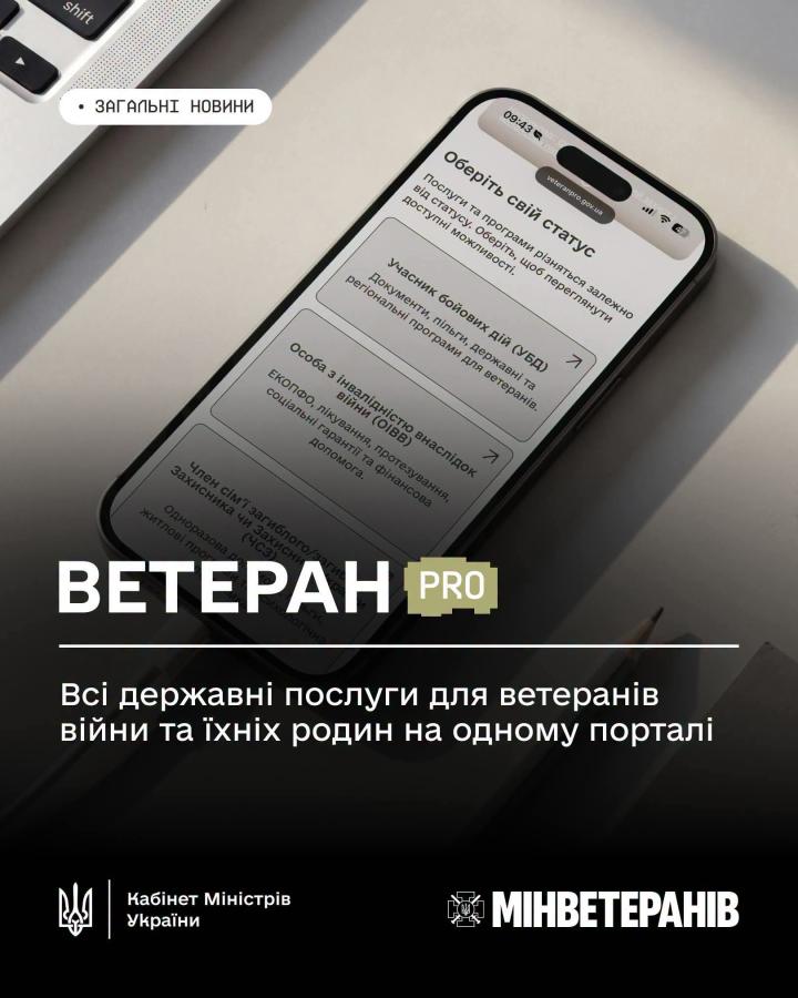 Ветеран PRO: всі державні послуги для ветеранів війни та їхніх родин на одному порталі