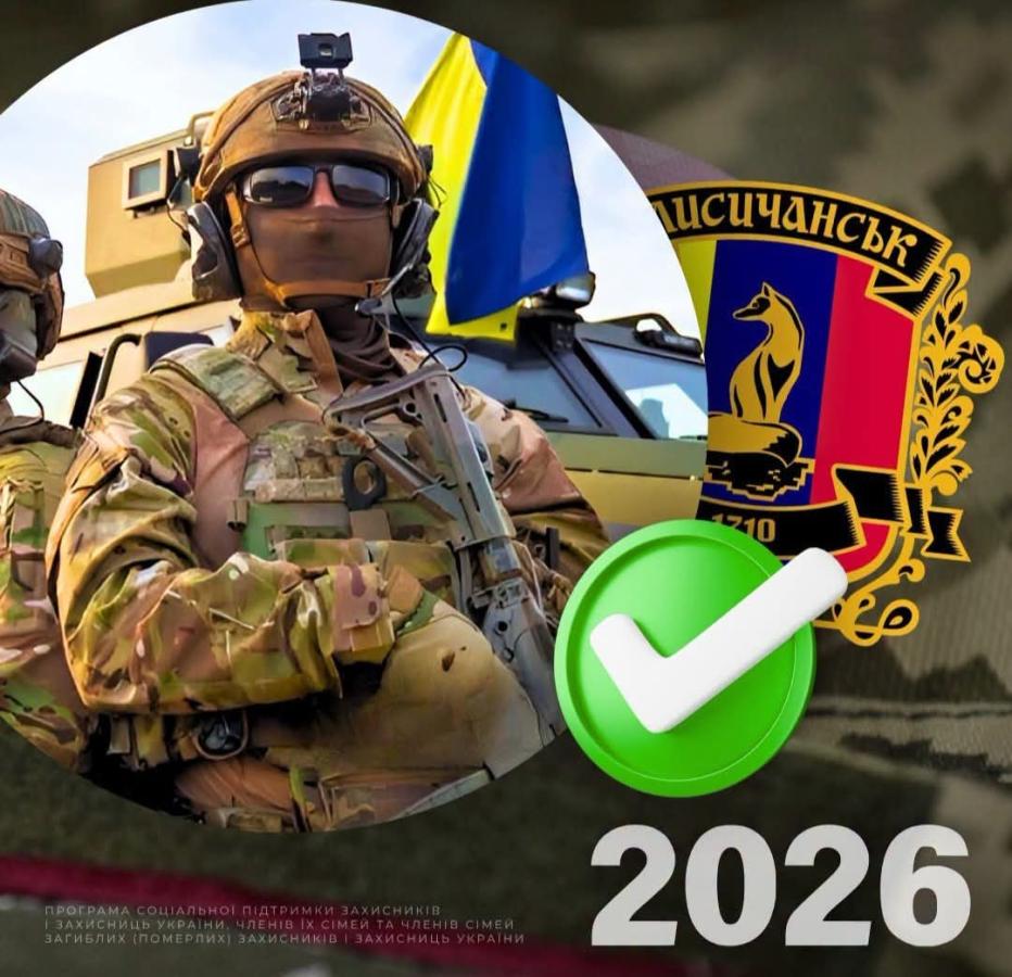 745 тисяч гривень отримають Захисники та Захисниці від Лисичанської громади