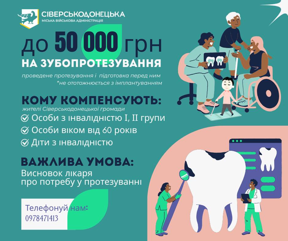 Сіверськодонецька громада компенсує до 50 000 грн на зубопротезування