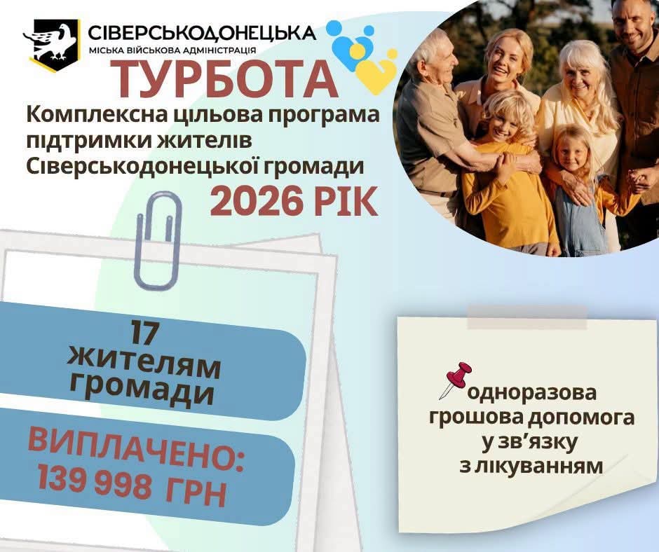 Ще 17 жителям Сіверськодонецької громади виплачено грошову допомогу у зв'язку з лікуванням