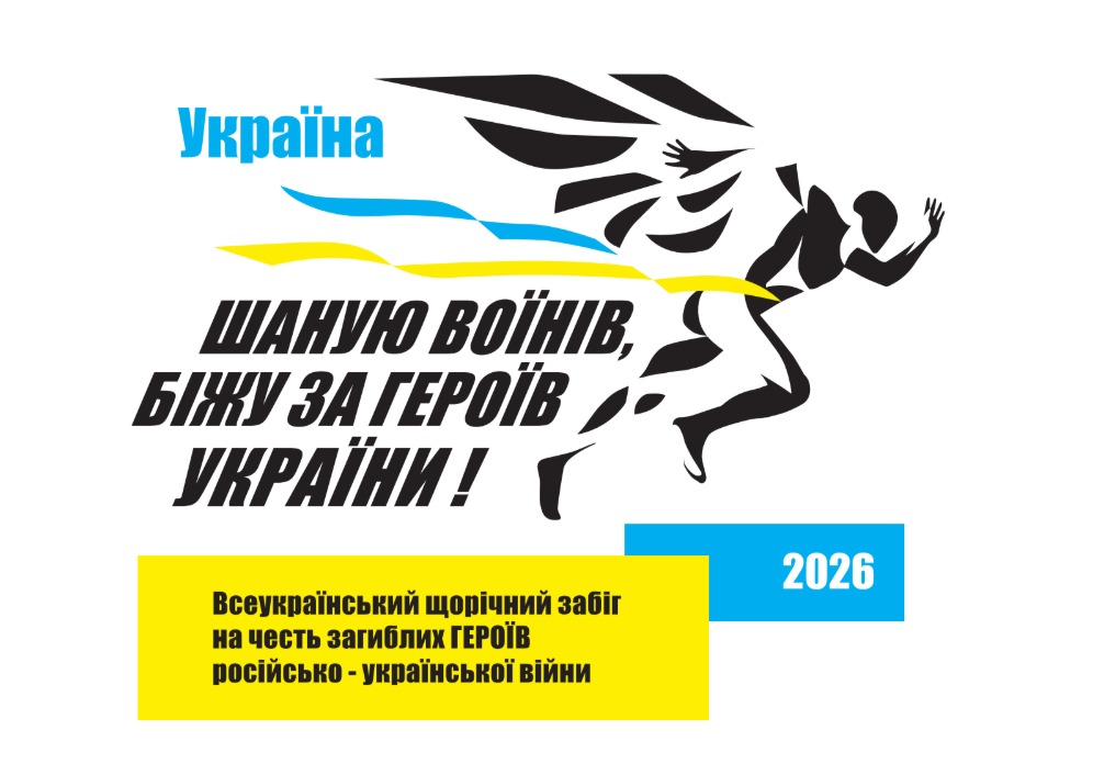 Всеукраїнський забіг «Шаную Воїнів, біжу за Героїв України» —