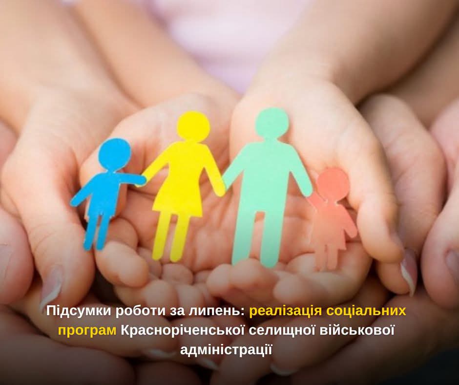 26 мешканцям Красноріченської громади у липні виплачено 135 000 гривень на лікування  Гроші спрямовано за Програмою надання матеріальної допомоги населенню Красноріченської селищної територіальної громади на 2026 рік.  Крім того, упродовж липня Красноріченська СВА продовжувала реалізацію й інших місцевих соціальних програм, спрямованих на підтримку жителів громади, ветеранів, військовослужбовців та членів їхніх сімей.  Так, у межах місцевої цільової соціальної програми «З повагою до віку» на 2026 рік матері