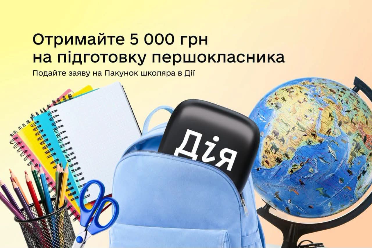Пакунок школяра знову в Дії: отримайте 5 000 грн на підготовку до першого класу