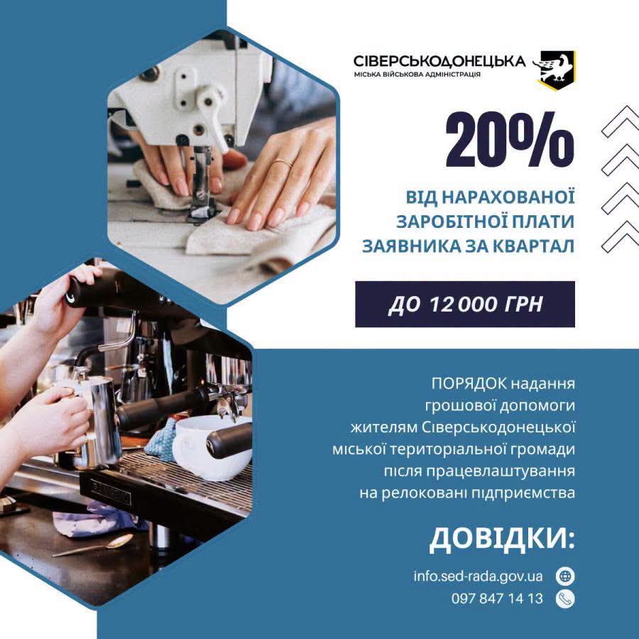 Жителі Сіверськодонецької громади, які влаштувалися на релоковані підприємства, можуть  отримати грошову підтримку з місцевого бюджету