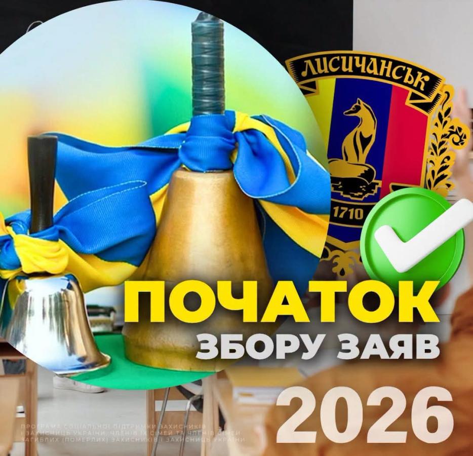 Лисичанська МВА розпочала прийом документів для надання у 2026 році грошової допомоги сім’ям військових для підготовки дітей до навчального року