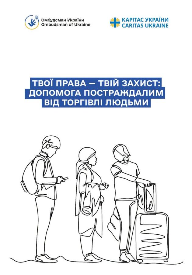 Розроблено брошуру «Твої права – твій захист: допомога постраждалим від торгівлі людьми»