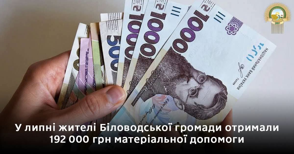 У липні жителі Біловодської громади отримали 192 000 грн матеріальної допомоги