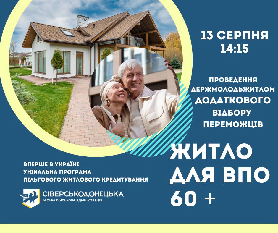 Держмолодьжитло визначило дату і час додаткового відбору переможців міської програми кредитування житла для ВПО Сіверськодонецької громади 60+