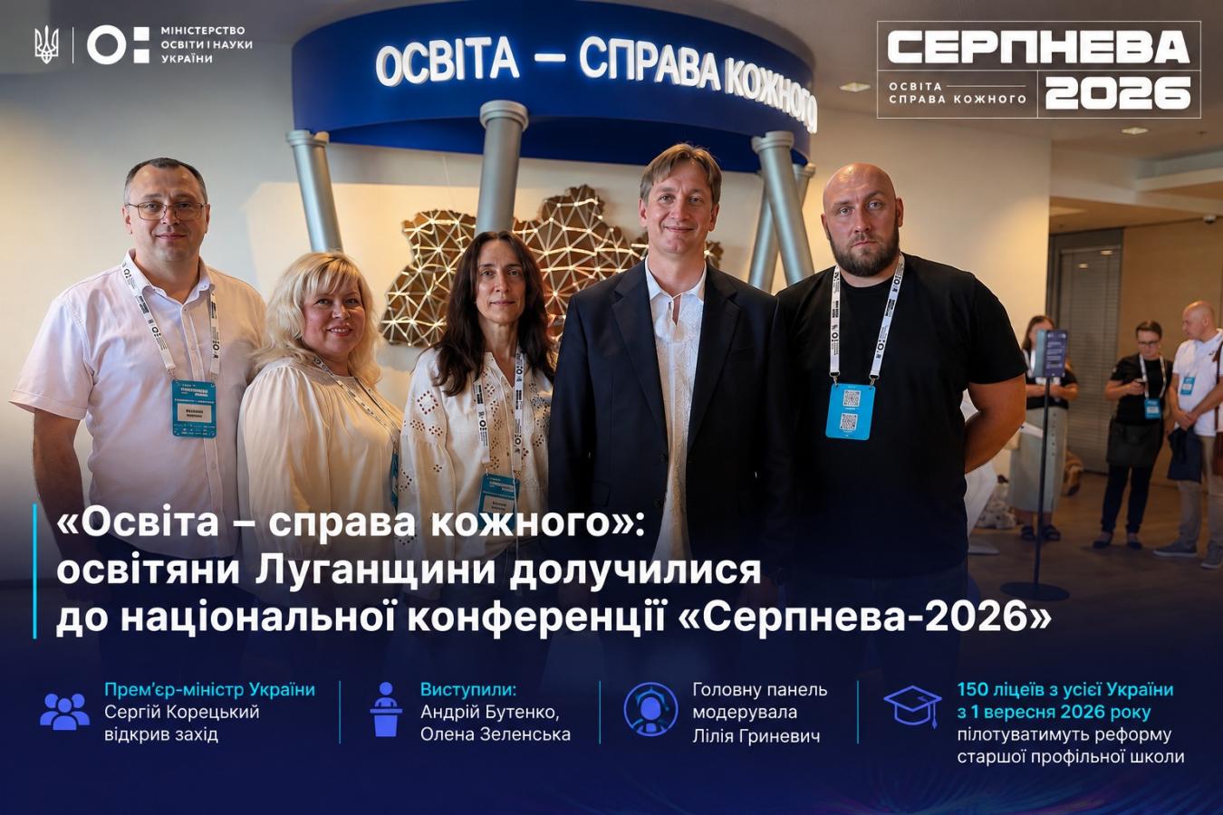 Освітяни Луганщини долучилися до національної конференції «Серпнева-2026»