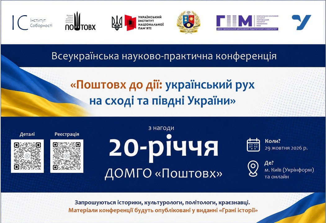   Дослідників українського руху та спротиву на Сході та Півдні України запрошують на конференцію