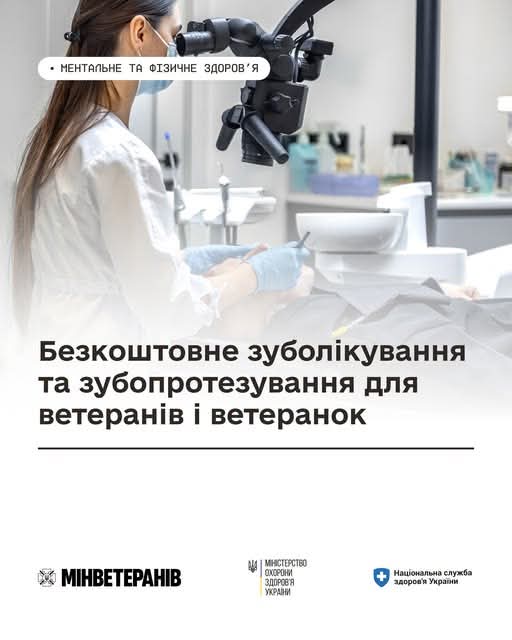 Безкоштовне зуболікування та зубопротезування для ветеранів і ветеранок