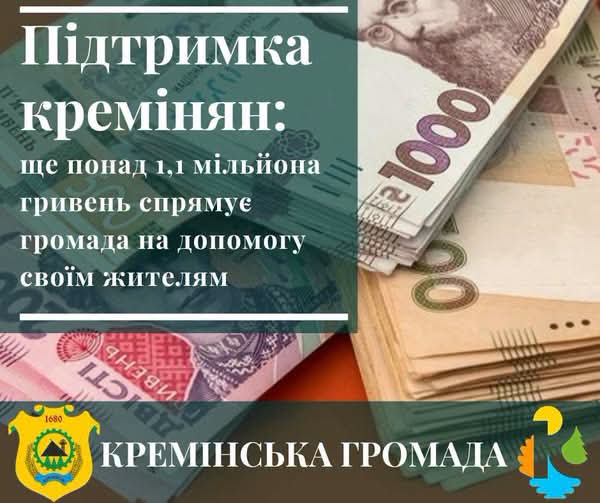 Підтримка кремінян триває: ще понад 1,1 млн гривень допомоги виділять жителям громади