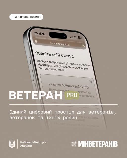 Ветеран PRO — єдиний цифровий простір для ветеранів, ветеранок та їхніх родин