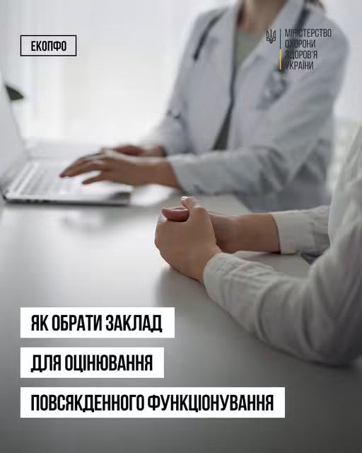 Як обрати заклад для оцінювання повсякденного функціонування