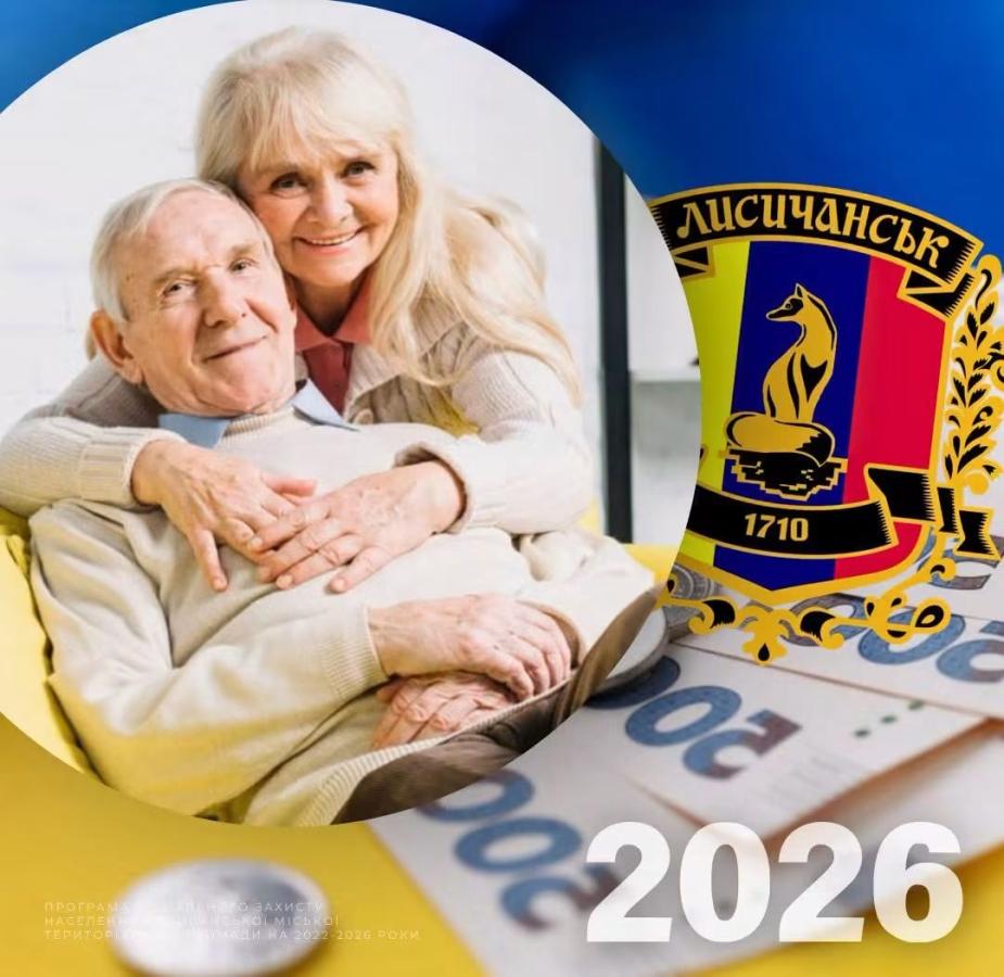 Жителі Лисичанської громади, які досягли 80-річного віку, можуть отримати грошову допомогу