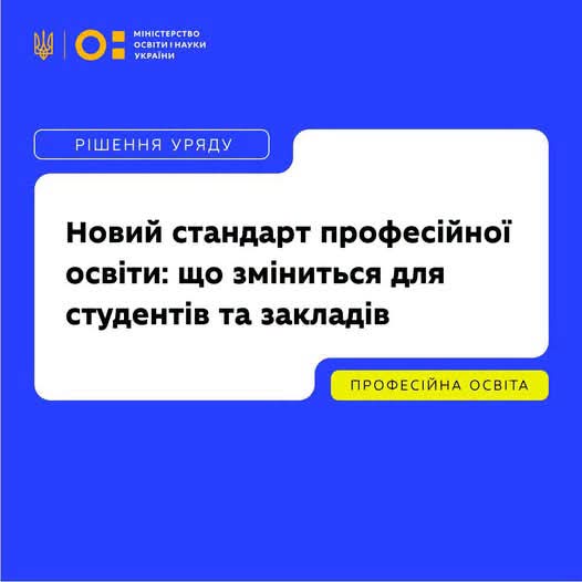 Кабінет Міністрів України затвердив новий стандарт професійної освіти